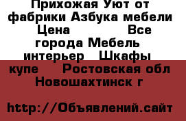 Прихожая Уют от фабрики Азбука мебели › Цена ­ 11 500 - Все города Мебель, интерьер » Шкафы, купе   . Ростовская обл.,Новошахтинск г.